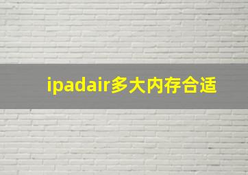 ipadair多大内存合适