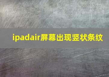 ipadair屏幕出现竖状条纹