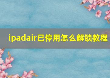 ipadair已停用怎么解锁教程