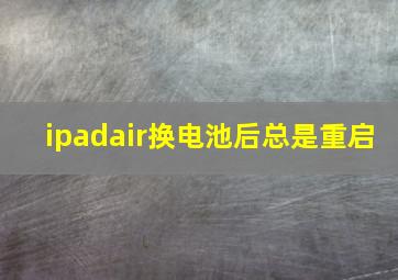 ipadair换电池后总是重启