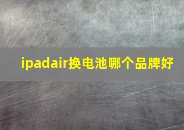 ipadair换电池哪个品牌好