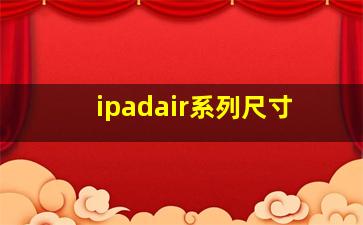 ipadair系列尺寸