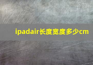 ipadair长度宽度多少cm