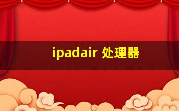 ipadair 处理器