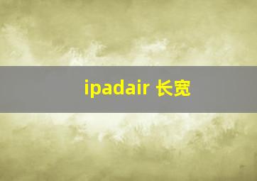 ipadair 长宽