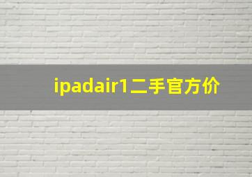 ipadair1二手官方价