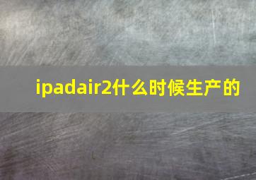 ipadair2什么时候生产的