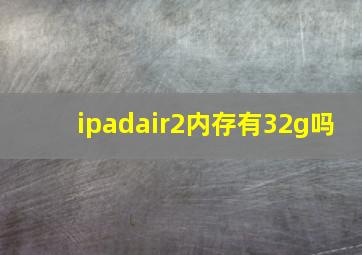 ipadair2内存有32g吗