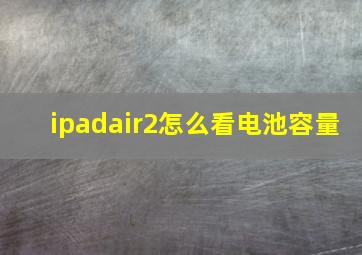 ipadair2怎么看电池容量