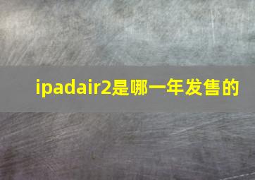 ipadair2是哪一年发售的