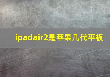 ipadair2是苹果几代平板