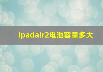 ipadair2电池容量多大