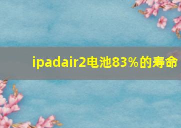 ipadair2电池83%的寿命