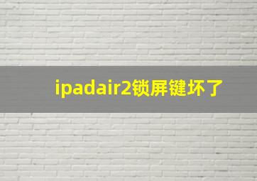 ipadair2锁屏键坏了