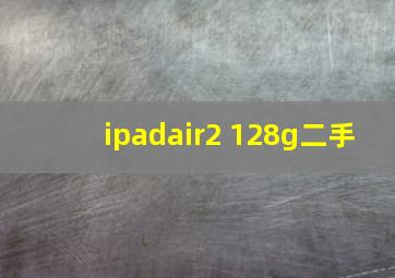 ipadair2 128g二手