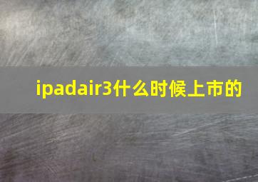 ipadair3什么时候上市的