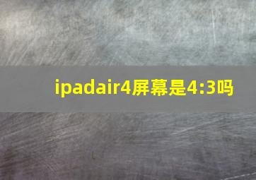 ipadair4屏幕是4:3吗