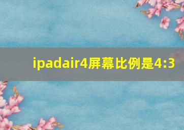 ipadair4屏幕比例是4:3