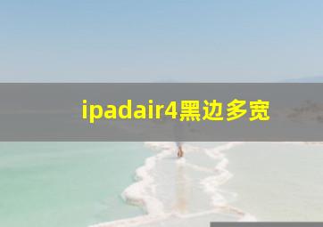 ipadair4黑边多宽