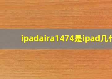 ipadaira1474是ipad几代