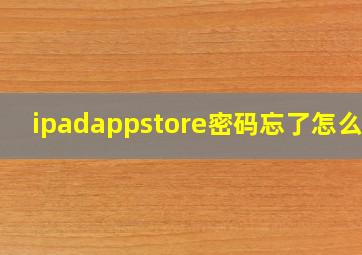 ipadappstore密码忘了怎么办