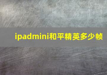 ipadmini和平精英多少帧