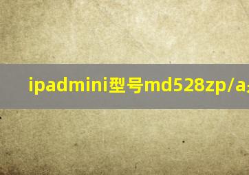 ipadmini型号md528zp/a是mini2