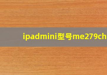 ipadmini型号me279ch/a