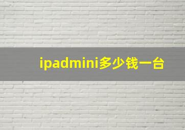 ipadmini多少钱一台