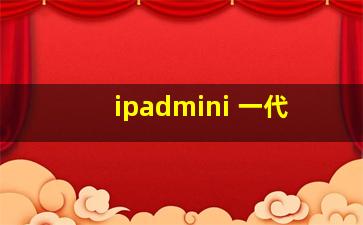 ipadmini 一代