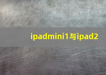 ipadmini1与ipad2