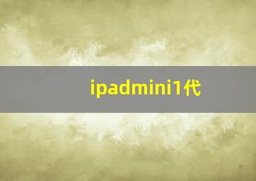 ipadmini1代