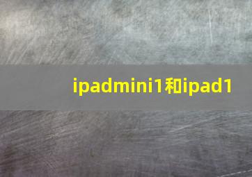 ipadmini1和ipad1