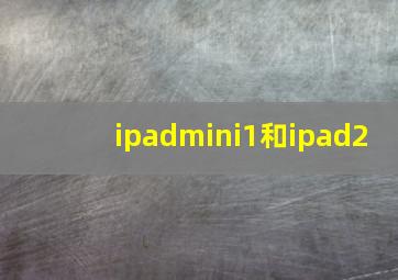 ipadmini1和ipad2