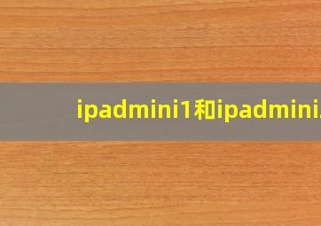 ipadmini1和ipadmini2