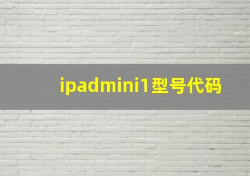 ipadmini1型号代码