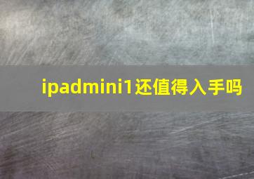 ipadmini1还值得入手吗