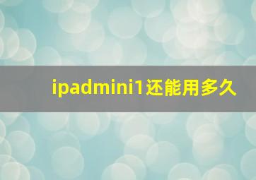 ipadmini1还能用多久