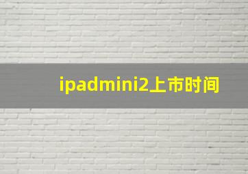 ipadmini2上市时间