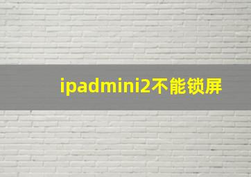 ipadmini2不能锁屏