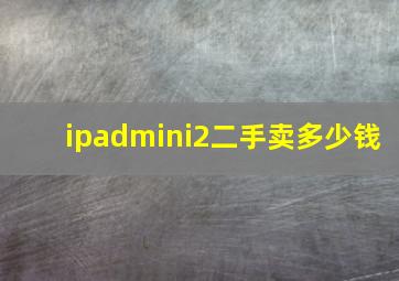 ipadmini2二手卖多少钱