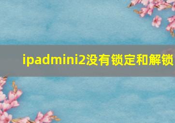 ipadmini2没有锁定和解锁