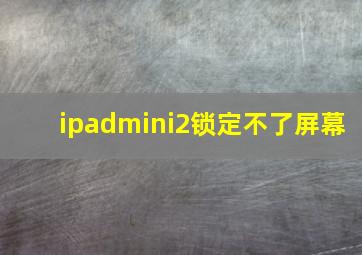 ipadmini2锁定不了屏幕