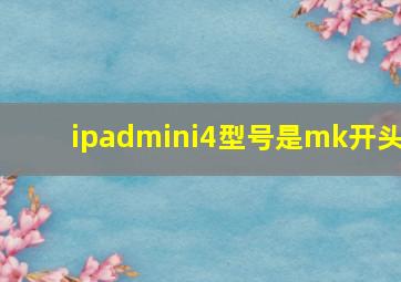 ipadmini4型号是mk开头