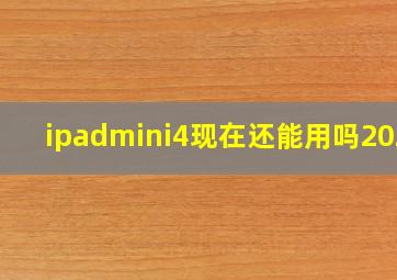 ipadmini4现在还能用吗2020