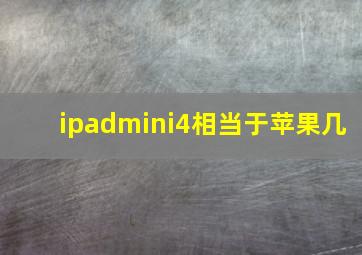 ipadmini4相当于苹果几