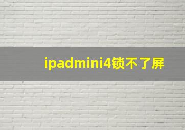 ipadmini4锁不了屏