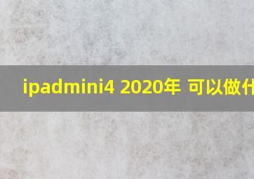 ipadmini4 2020年 可以做什么