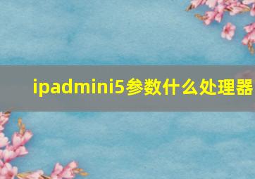 ipadmini5参数什么处理器