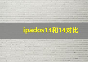 ipados13和14对比